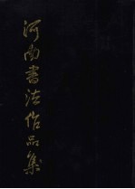 河南书法作品集