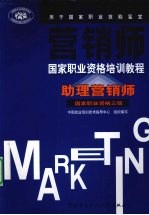 营销师国家职业资格培训教程 助理营销师·国家职业资格三级