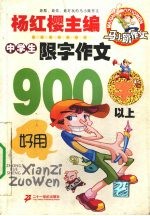 中学生限字作文 900字以上