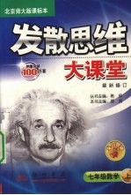 发散思维大课堂：课标本 数学 七年级 上