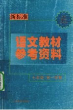 新标准语文教材参考资料 七年级 第一学期