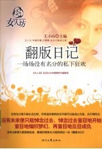 翻版日记 一场场没有名分的私下狂欢