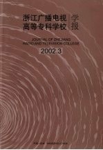 浙江广播电视高等专科学校学报 2002.3