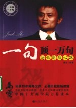 一句顶一万句 马云商战心路