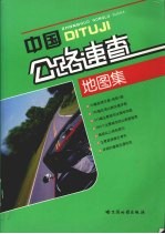 中辚公路速查地图集