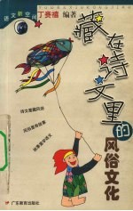 藏在诗文里的风俗文化