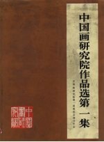 中国画研究院作品选 第1集 中国画研究院第一届展览会部分作品