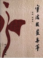 宁波服装集萃