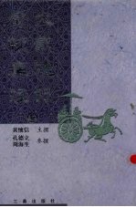 大戴礼记彙校集注 上