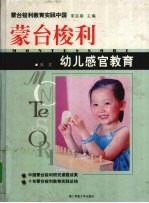 蒙台梭利幼儿感官教育