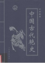 中华藏典之中国古代艳史 第2卷 隋炀帝艳史 宋代十八帝逸史 上