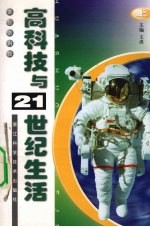 高科技与21世纪生活 上