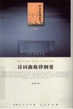 诗词曲格律纲要