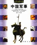 中国军事速查手册 彩图版
