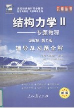 结构力学 2 专题教程 辅导及习题全解