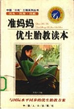准妈妈优生胎教读本