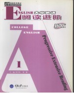 大学英语阅读进阶 1 新版