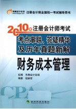2010年注册会计师考试考点串联、答疑精华及历年真题新解 财务成本管理