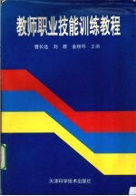 教师职业技能训练教程