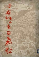 于右任书正气歌