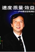 速度·质量·效益 卢中原谈宏观调控