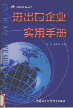 进出口企业实用手册
