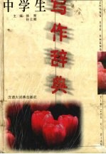 中学生写作辞典