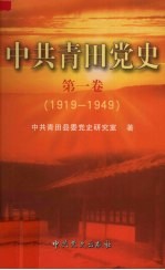 中共青田党史 第1卷 1919-1949