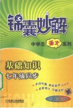 锦囊妙解中学生语文系列 基础知识 七年级同步