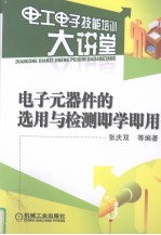 电子元器件的选用与检测即学即用