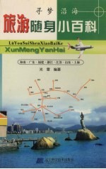 旅游随身小百科 寻梦沿海