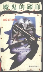 魔鬼的蹄印