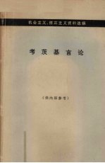 考茨基言论 机会主义、修正主义资料选编