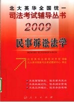 2009年英华全国统一司法考试辅导丛书 刑事诉讼法学