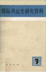 国际共运史研究资料 第3辑