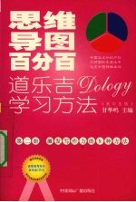 思维导图百分百：道乐吉（DOLOGY）学习方法 初中生版 第2册