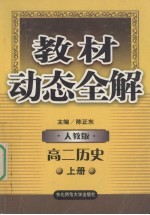教材动态全解 高二历史 人教版 上