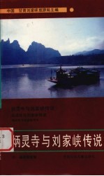 炳灵寺与刘家峡传说
