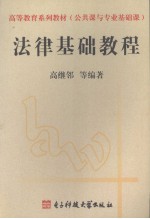 法律基础教程