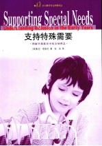 支持特殊需要 理解早期教育中的全纳理念