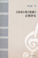 《诗经》与《楚辞》音乐研究