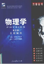 物理学 第5版 全程辅导