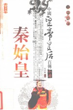 秦始皇