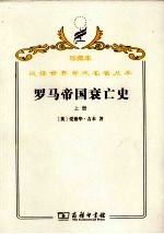罗马帝国衰亡史 D.M. 洛节编本 上