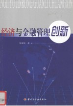 经济与金融管理创新