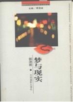 梦与现实