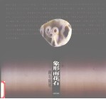象形雨花石 藏石随笔