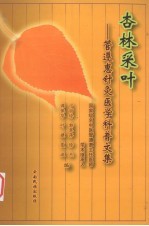 杏林采叶 管遵惠针灸医学科普文集