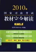 2010年国家司法考试教材完全解读 讲与测