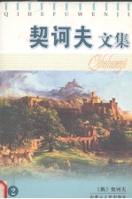 契诃夫文集 2